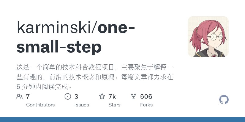 GitHub - karminski/one-small-step: 这是一个简单的技术科普教程项目，主要聚焦于解释一些有趣的，前沿的技术概念和原理。每篇文章都力求在 5 分钟内阅读完成。