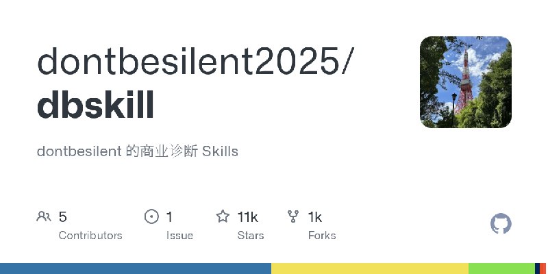 GitHub - dontbesilent2025/dbskill: dontbesilent 的商业诊断 Skills