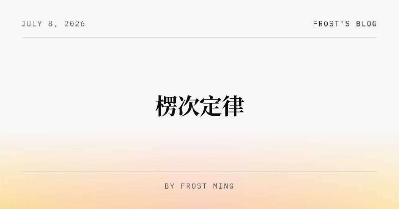 楞次定律 | Frost's Blog